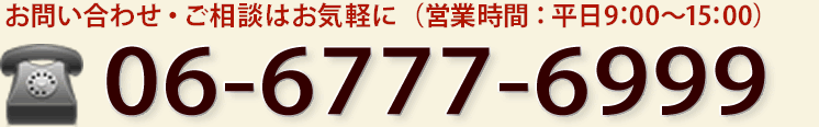 お問い合わせ・ご相談は気軽に（営業時間：平日9:00~17:00）