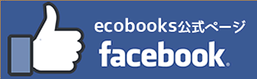 ecobooks公式ページ　facebook