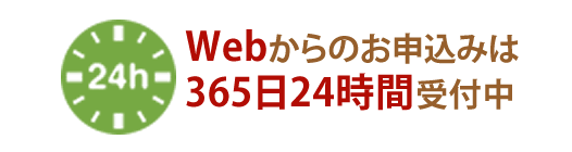 Webからのお申込みは365日24時間受付中