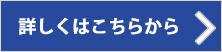 詳しくはこちらから