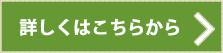 詳しくはこちらから