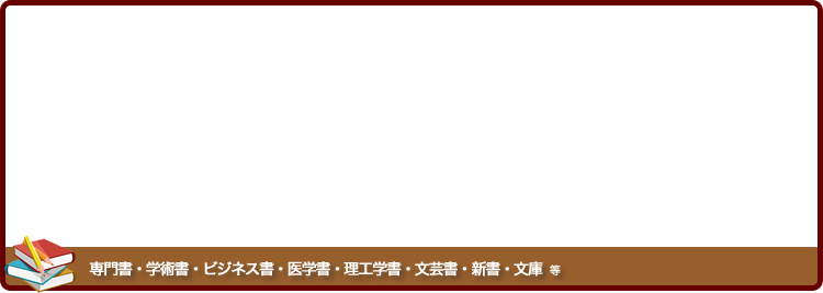 古本業界、お客様満足度NO１を目指します。専門書・学術書・ビジネス書・医学書・理工学書・文芸書・新書・文庫　等