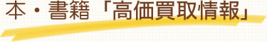 本・書籍「高価買取情報」