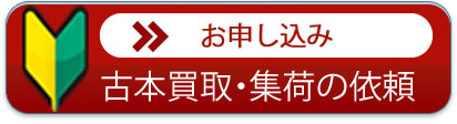 お申し込み 古本集荷の・依頼