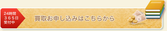 24時間365日受付中 買い取りお申し込みはこちらから