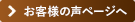 お客様の声ページへ