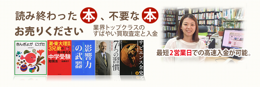 読み終わった本、不要な本お売りください