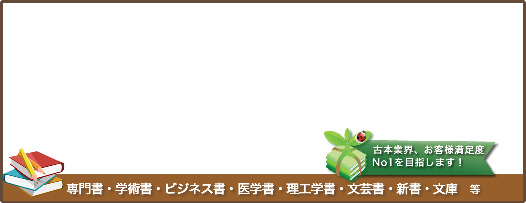 古本業界、お客様満足度NO１を目指します。専門書・学術書・ビジネス書・医学書・理工学書・文芸書・新書・文庫　等