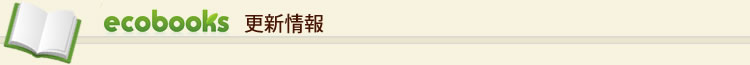 ecobooksからのお知らせと店長日記